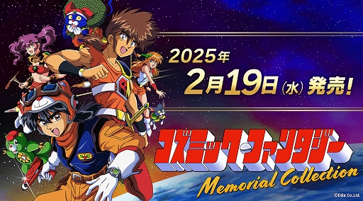 コズミック・ファンタジーMemorial Collection」を2025年2月19日に