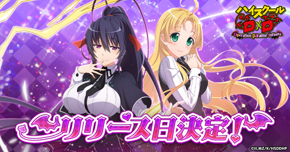 ハイスクールD×D Operation paradise infinity」の正式サービスを4月22