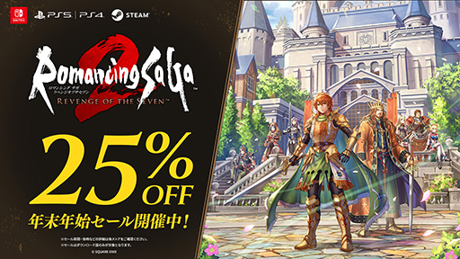 ロマンシング サガ2 リベンジオブザセブン」，25％オフの年末年始