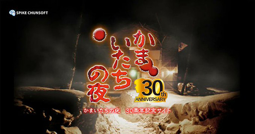 かまいたちの夜」30周年記念サイトをプレオープン。11月25日にさまざま