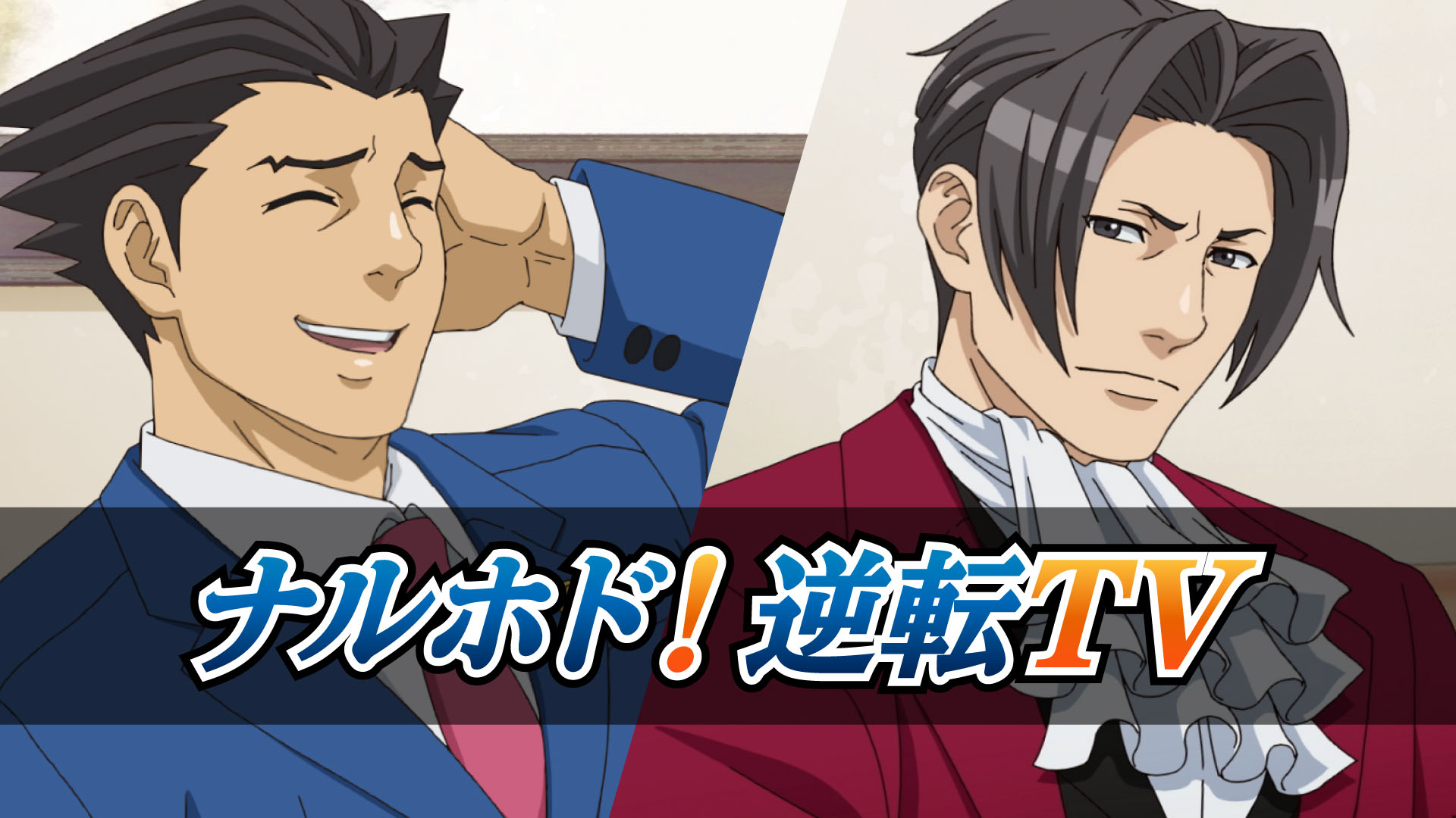 画像ギャラリー No.002 | 成歩堂龍一と御剣怜侍が配信者