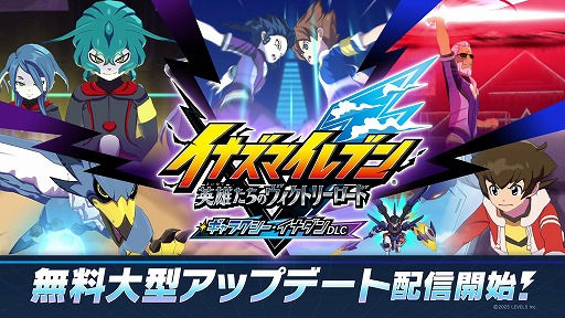 イナズマイレブン 英雄たちのヴィクトリーロード」無料DLC