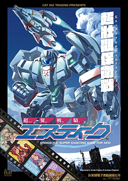 ファミコン向けの新作シューティング！ ロボットと飛行形態を使い分け