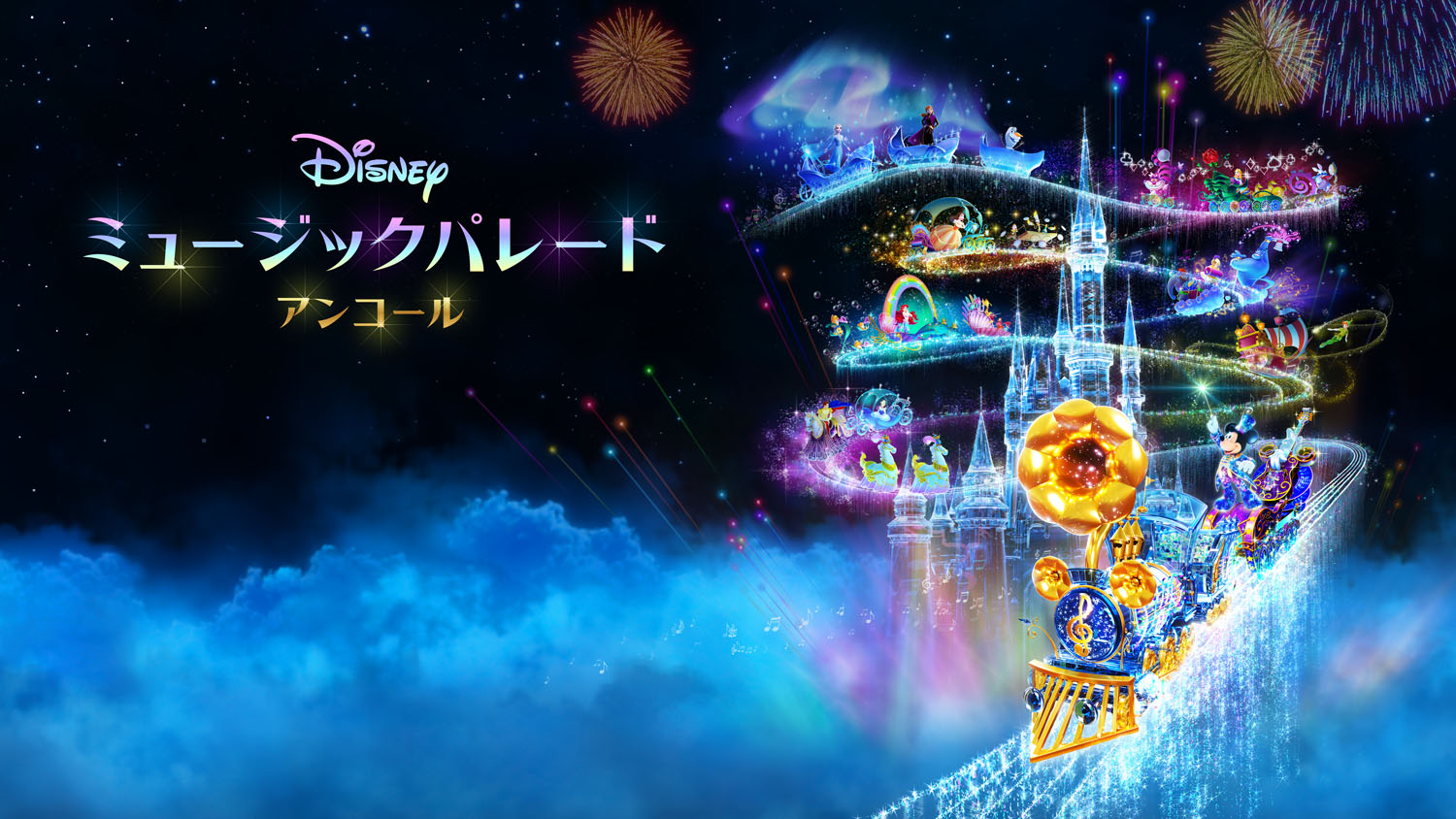 Switch用ソフト「ディズニー ミュージックパレード アンコール」，本日