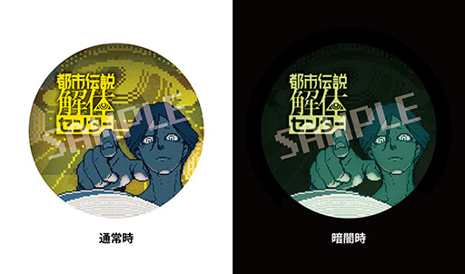 都市伝説解体センター」，店舗別の購入特典情報が公開に。蓄光缶バッジ