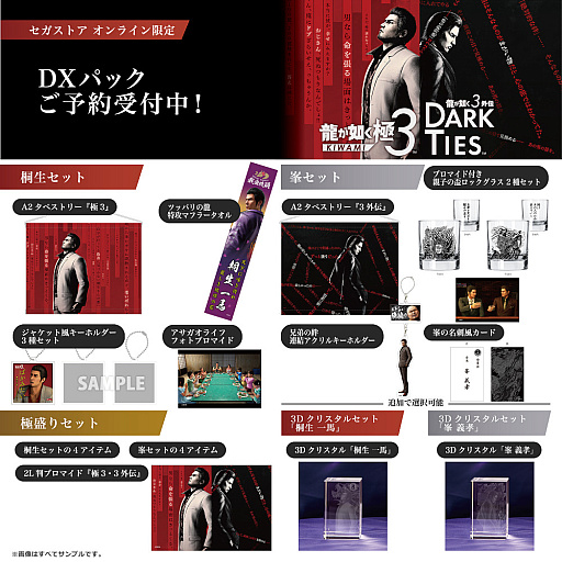 龍が如く 極3 / 龍が如く3外伝 Dark Ties」，「DXパック」や早期購入