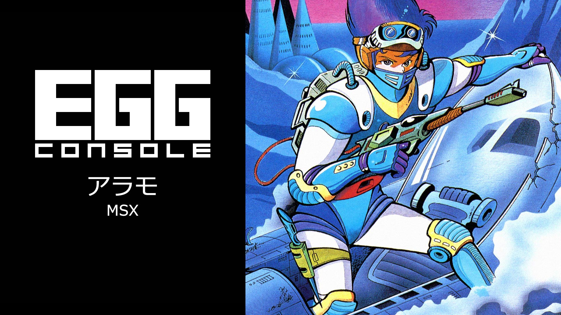 EGGコンソール アラモ MSX」本日配信。死滅した超近代文明の惑星からの