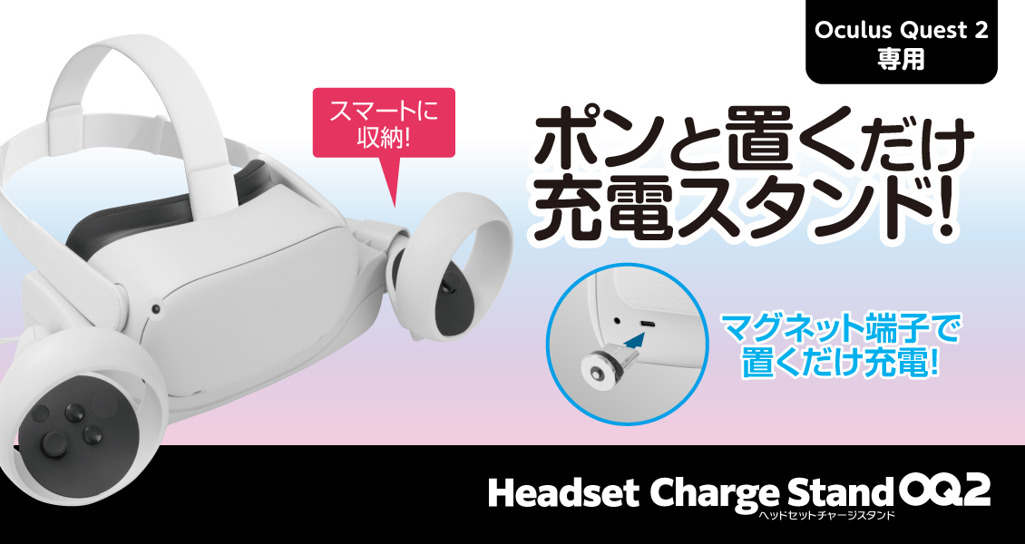 ゲームテック，充電スタンドなどOculus Quest 2用周辺機器計5製品を発売