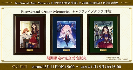 Fate/Grand Order Memories キャラファイングラフ」が期間限定で完全