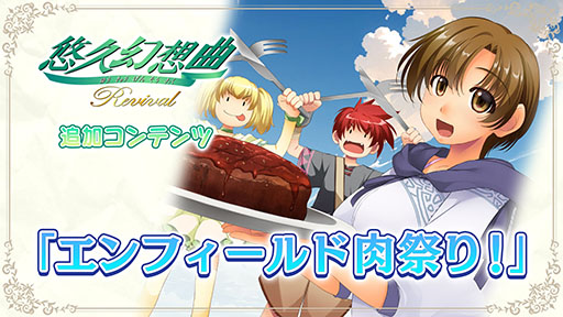 悠久幻想曲リバイバル」，本日発売。1997年に発売された育成