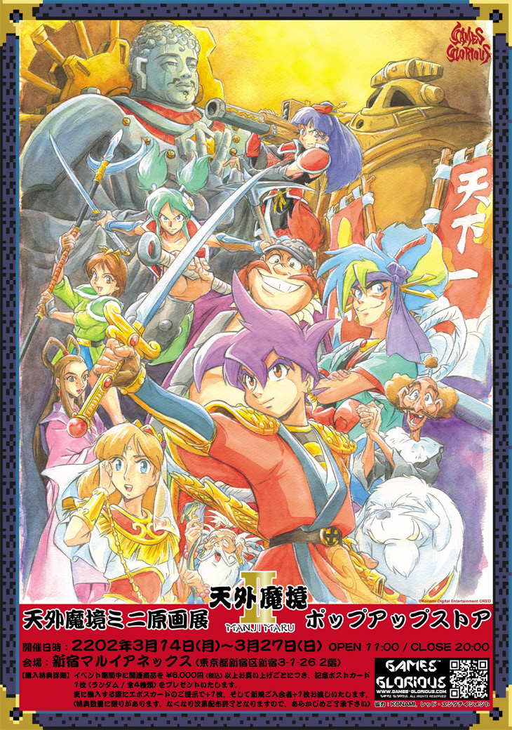 天外魔境II 卍MARU」30周年記念の“POPUP Store＆ミニ原画展”が3月14日