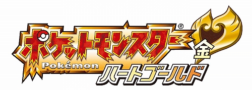 あの「ポケモン金/銀」がニンテンドーDS版としてリニューアル