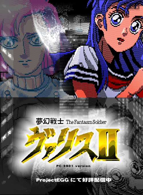 プロジェクトEGG」PC-9801版「夢幻戦士ヴァリスII」を配信開始
