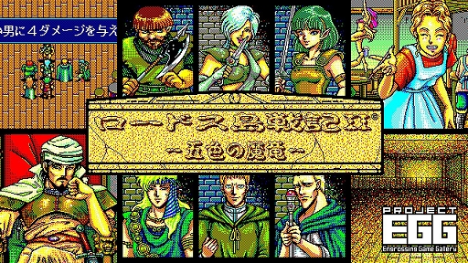 ロードス島戦記II 五色の魔竜（PC-9801版）」，プロジェクトEGGで配信
