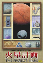 PC版 火星計画 DVD〜THE PROJECT MARS2＋3〜 まとめページ