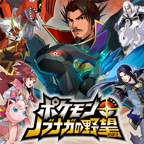 NDS版 ポケモン＋（プラス）ノブナガの野望 まとめページ