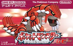 ポケットモンスター ルビー・サファイア」の発売10周年を記念して