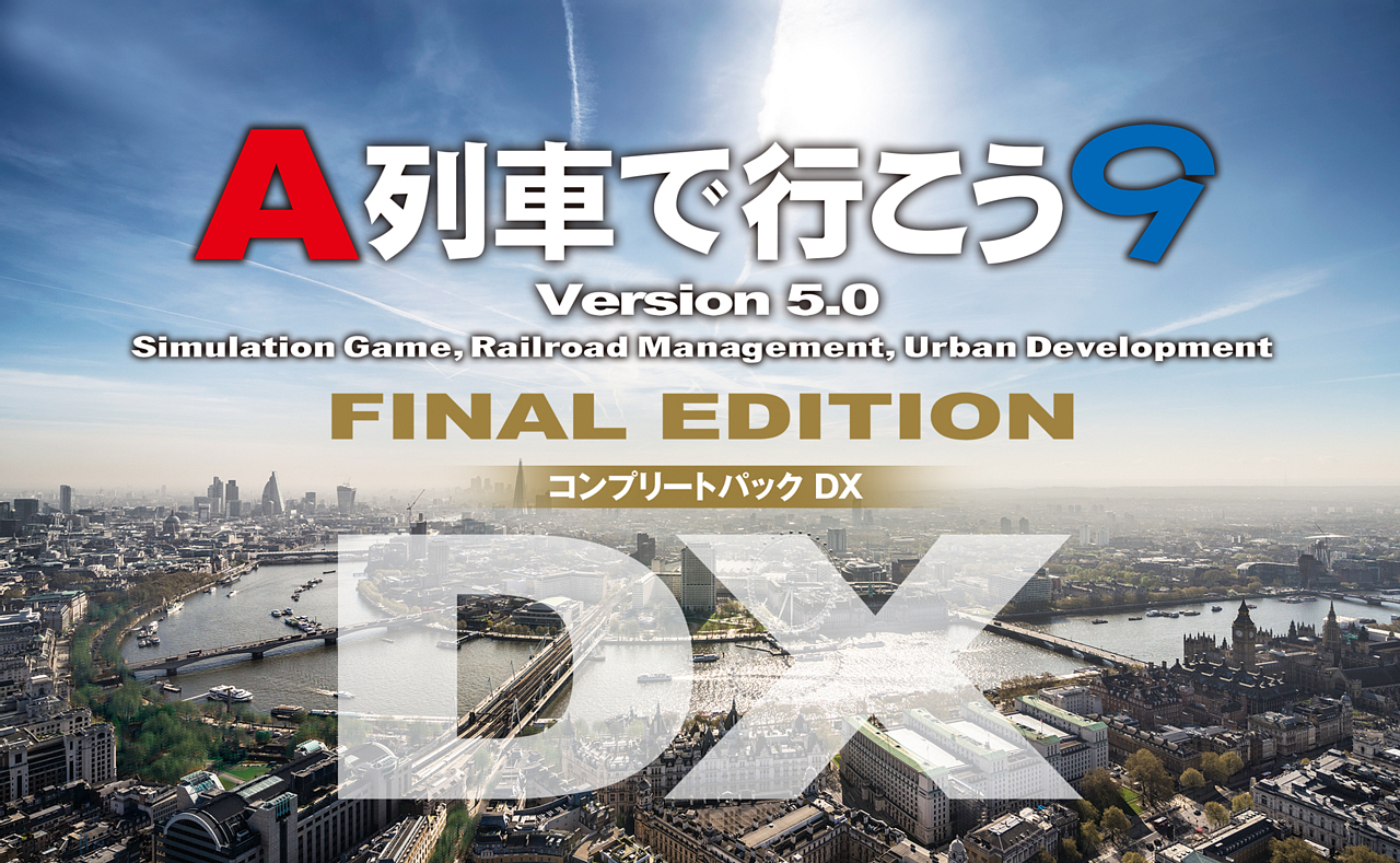 A列車で行こう9 Version5.0 コンプリートパックDX」が10月1日に発売