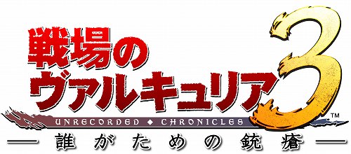 今春リリース予定のOVA「戦場のヴァルキュリア3 誰がための銃瘡