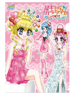 姫ギャル♥パラダイス メチカワ！アゲ盛り↑センセーション！」，発売
