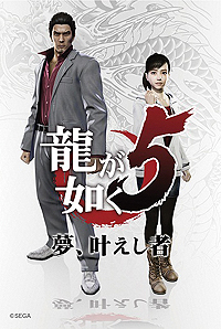 龍が如く5 夢，叶えし者」，“特製麻雀牌”など豪華グッズが当たる抽選会