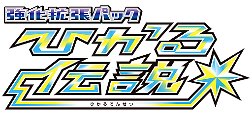 本日発売。「ポケモンカードゲーム」の強化拡張パック「ひかる伝説」の