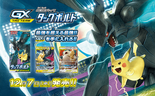 ポケモンカードゲーム」，強力な“TAG TEAM GX”が登場するパック