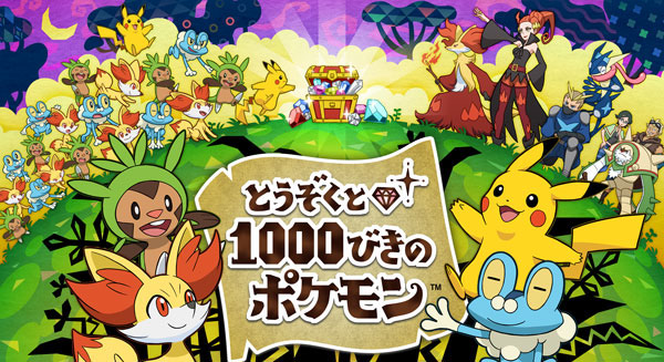 3DS用ソフト「とうぞくと1000びきのポケモン」が6月5日から期間限定で