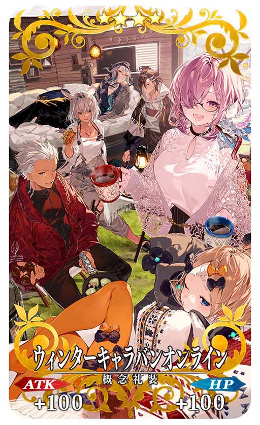 FGO」，概念礼装“ウィンターキャラバン オンライン”を獲得できる