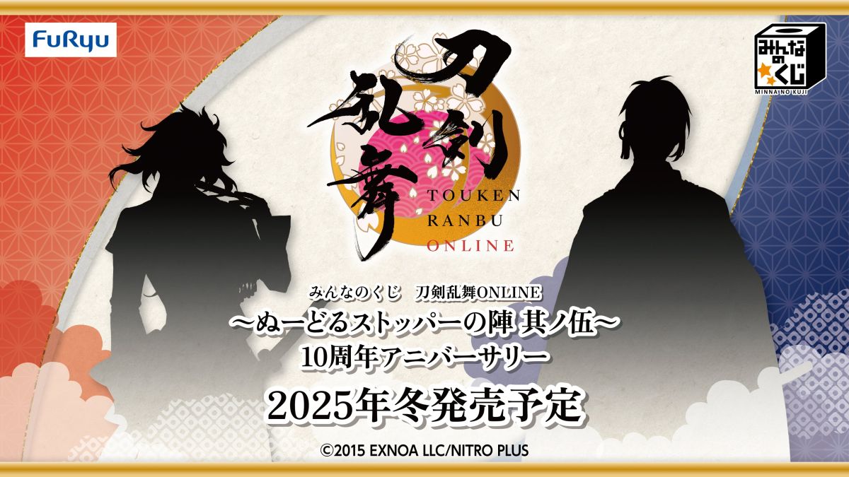 刀剣乱舞ONLINE 〜ぬーどるストッパーの陣 其ノ伍〜 10周年