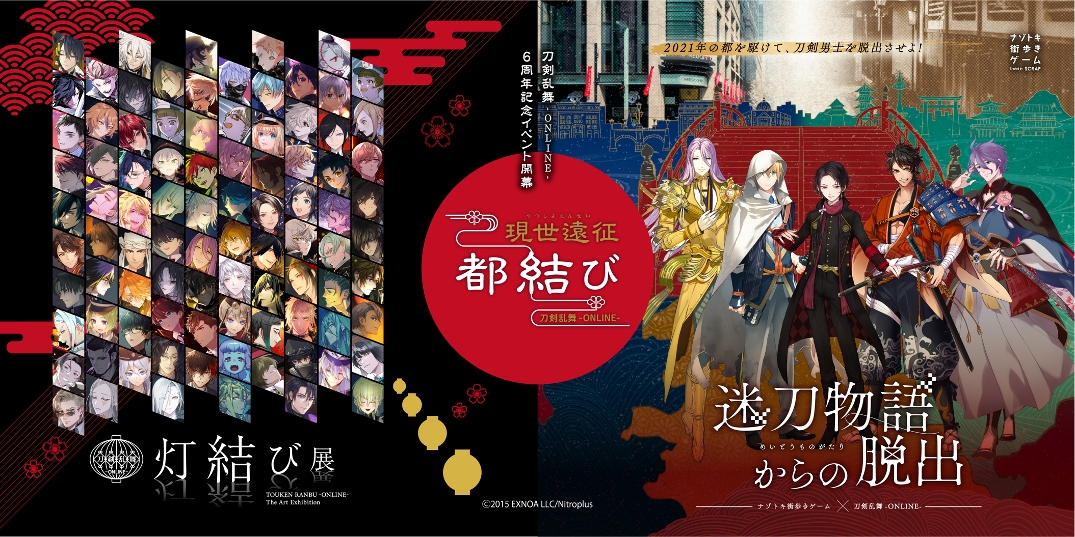 刀剣乱舞-ONLINE-」公式イベント“現世遠征 都結び”のチケット一般販売