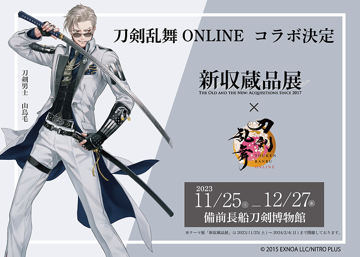 刀剣乱舞」，太刀 無銘一文字（山鳥毛）の展示を記念して備前長船刀剣