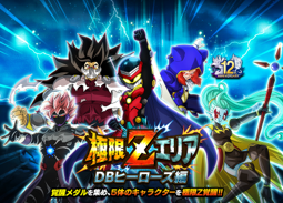 ドラゴンボールZ ドッカンバトル」×「スーパードラゴンボール