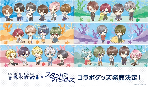 空想水族館と「スタンドマイヒーローズ」のスペシャルコラボグッズが