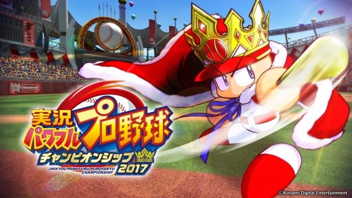 DLソフト「実況パワフルプロ野球 チャンピオンシップ2017」が5月25日に