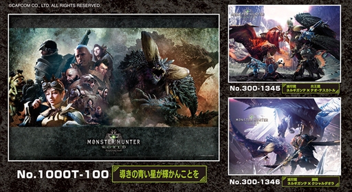 モンスターハンター：ワールド」のジグソーパズル第2弾が6月12日に発売