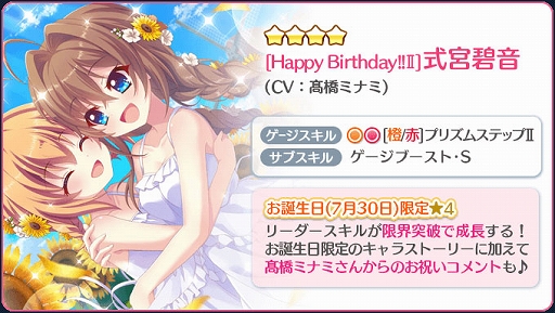 Re:ステージ！」，お誕生日限定☆4“式宮碧音”（CV：髙橋ミナミ）が配信開始