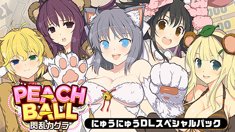 Switch「PEACH BALL 閃乱カグラ」はDL版も同時発売へ。DLC4点セットを
