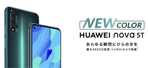 4眼カメラ搭載スマホ「HUAWEI nova 5T」に新色「クラッシュグリーン」登場