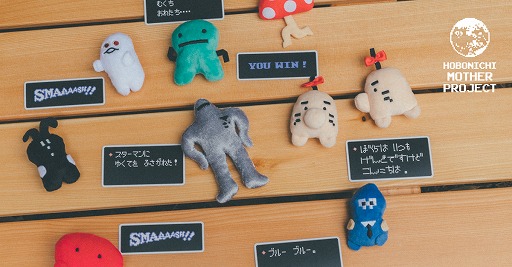 ほぼ日MOTHERプロジェクト”の新作グッズが7月1日に発売。お馴染みの