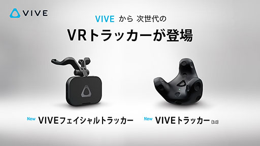 HTC，第3世代のトラッキングデバイス「Vive Tracker 3.0」を国内発売