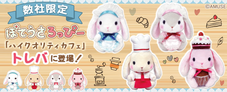 トレバ」の限定プライズに“【数社限定】ぽてうさろっぴー ハイ