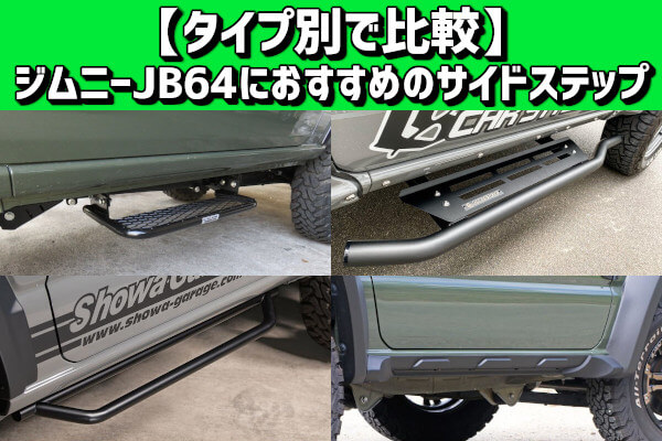 タイプ別で比較】ジムニーJB64におすすめのサイドステップ | 4x4