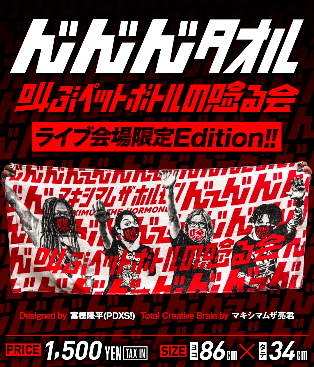 ん゛ん゛ん゛タオル -叫ぶペットボトル | 歴代GOODSライブラリー