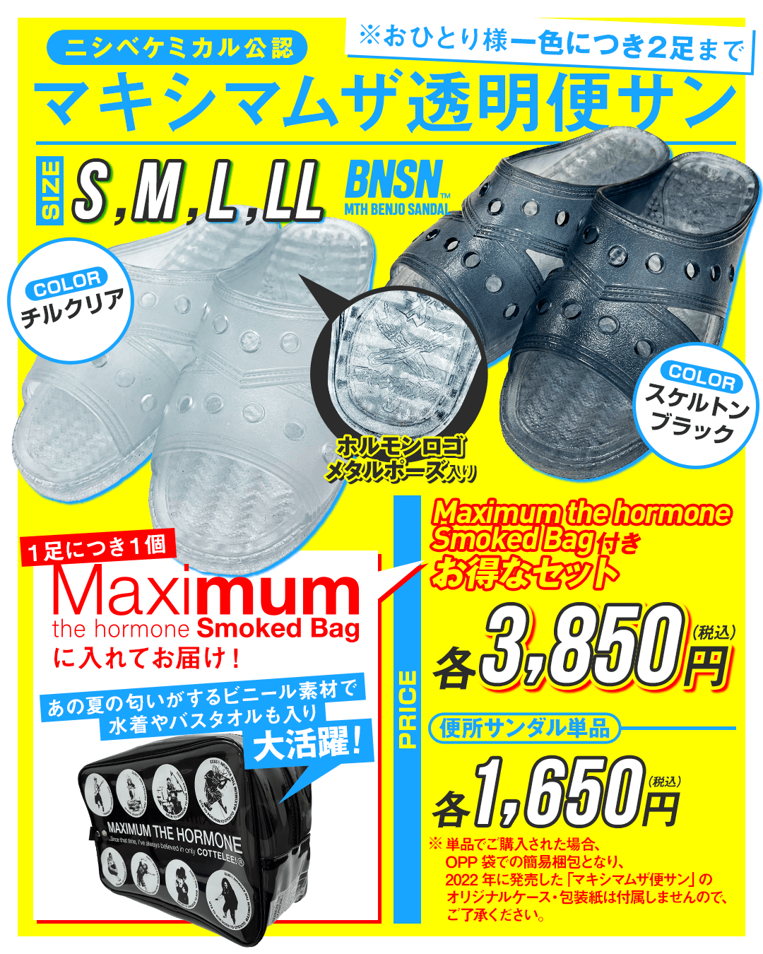 マキシマムザ透明便サン』只今より受注開始！