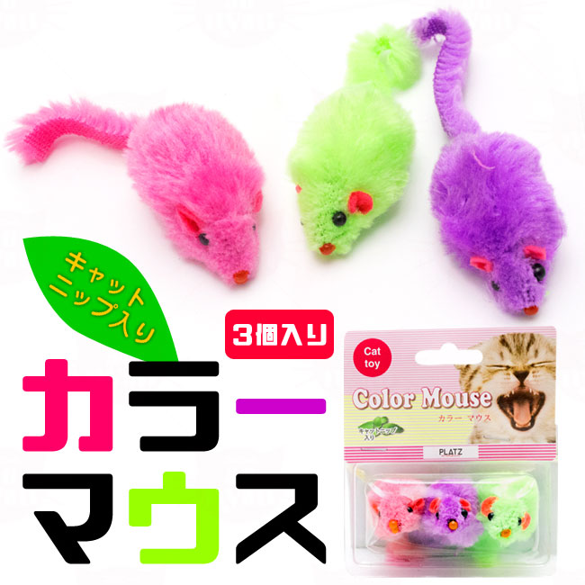 プラッツ カラーマウス 猫用おもちゃ (01063) ( ねずみのおもちゃ
