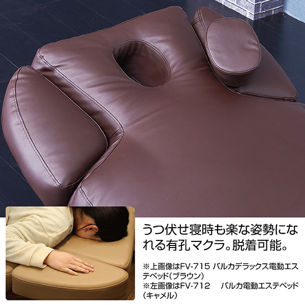 FV-715 バルカデラックス電動エステベッド （キャメル） | 株式会社