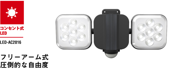 8W×2灯 フリーアーム式LEDセンサーライト（LED-AC2016） センサー