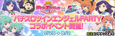 ナナリズム】ツインエンジェルPARTYコラボイベント開催！｜パチンコ
