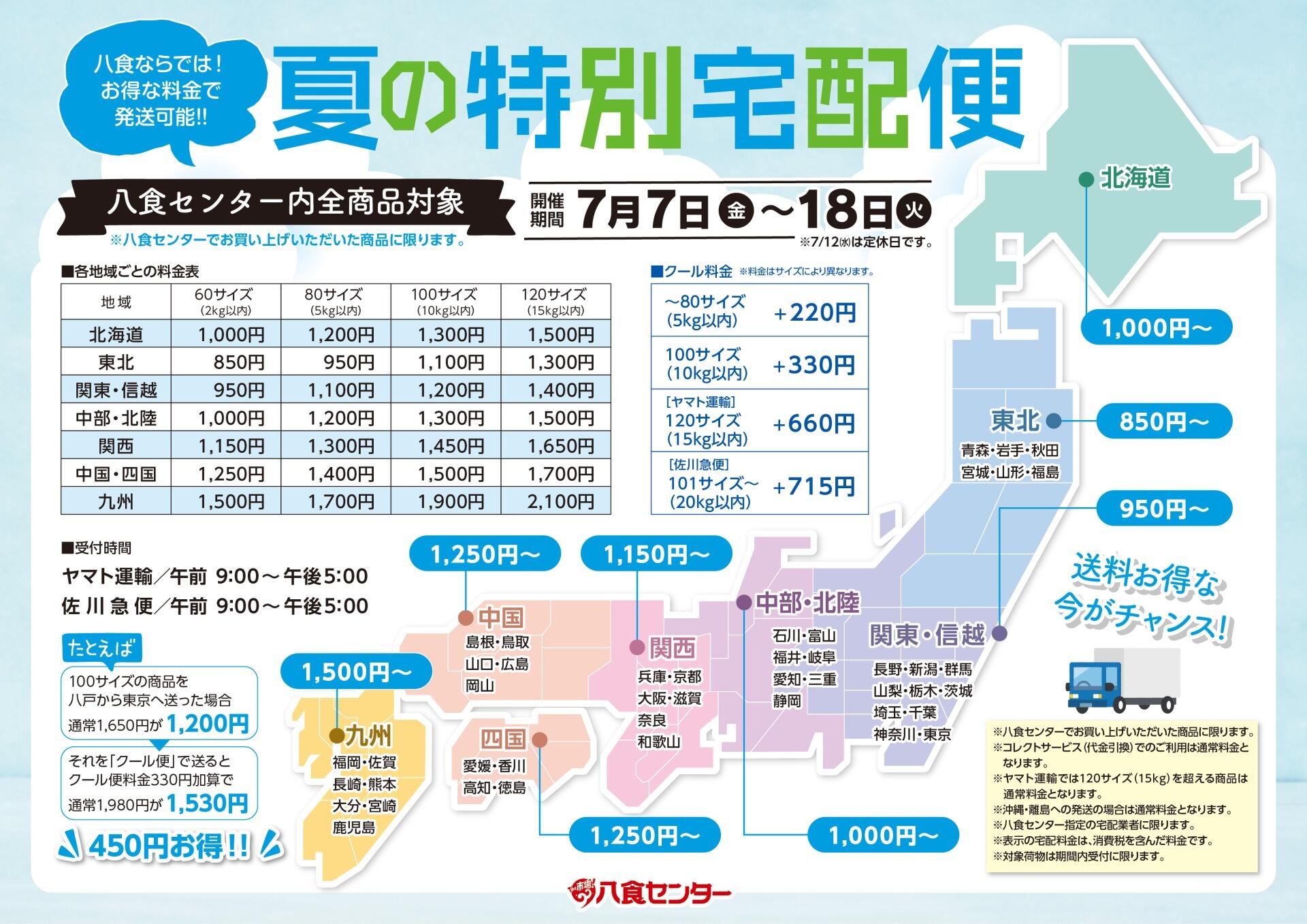 夏の特別宅配便 | イベント情報 | 八戸のうまいもんがみんな揃う！The